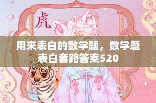 用来表白的数学题，数学题表白套路答案520