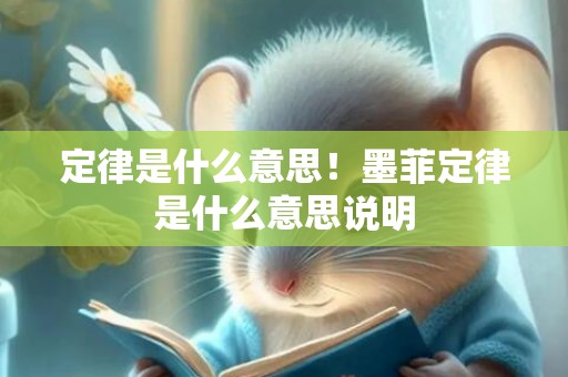 定律是什么意思！墨菲定律是什么意思说明
