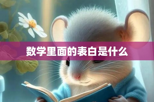 数学里面的表白是什么