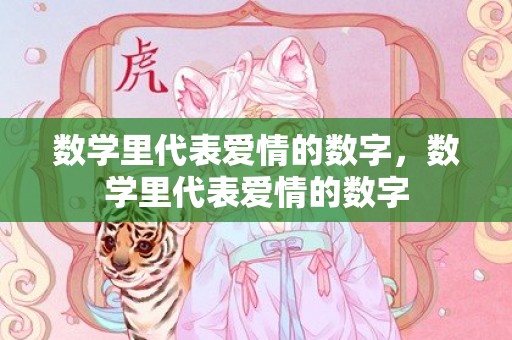 数学里代表爱情的数字，数学里代表爱情的数字