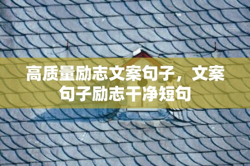 高质量励志文案句子，文案句子励志干净短句