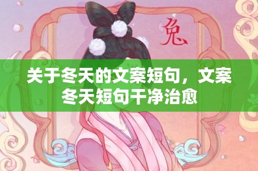 关于冬天的文案短句，文案冬天短句干净治愈