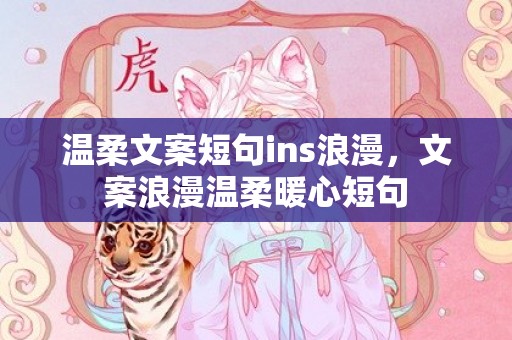 温柔文案短句ins浪漫，文案浪漫温柔暖心短句