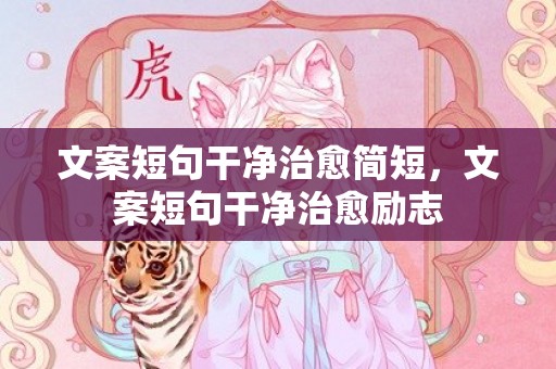 文案短句干净治愈简短，文案短句干净治愈励志
