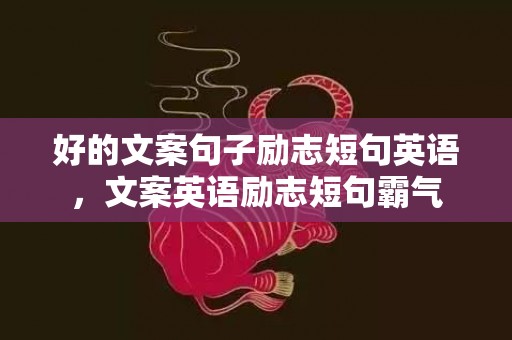 好的文案句子励志短句英语，文案英语励志短句霸气