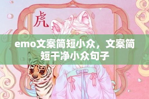 emo文案简短小众，文案简短干净小众句子