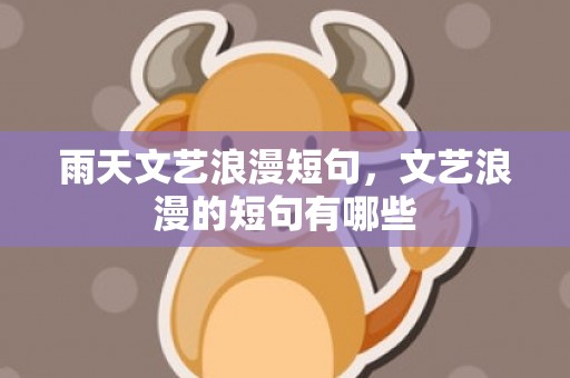 雨天文艺浪漫短句，文艺浪漫的短句有哪些