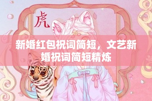 新婚红包祝词简短，文艺新婚祝词简短精炼