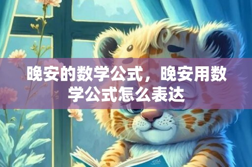 晚安的数学公式，晚安用数学公式怎么表达