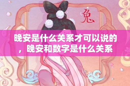 晚安是什么关系才可以说的，晚安和数字是什么关系