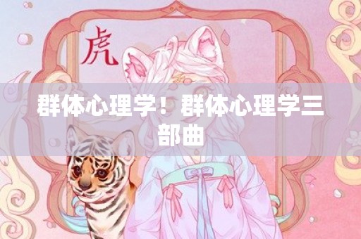 群体心理学！群体心理学三部曲