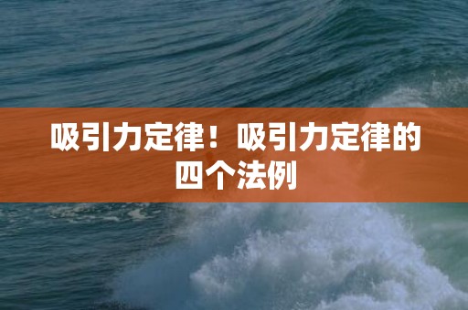 吸引力定律！吸引力定律的四个法例