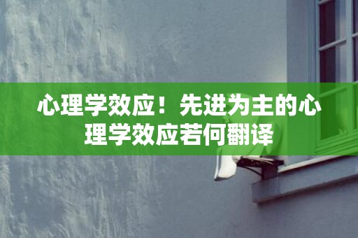 心理学效应！先进为主的心理学效应若何翻译