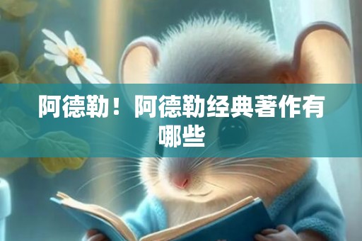 阿德勒！阿德勒经典著作有哪些