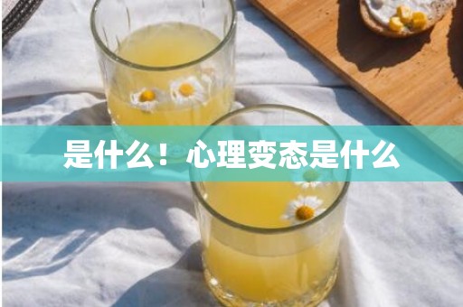 是什么！心理变态是什么