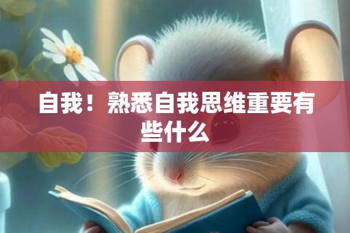 自我！熟悉自我思维重要有些什么