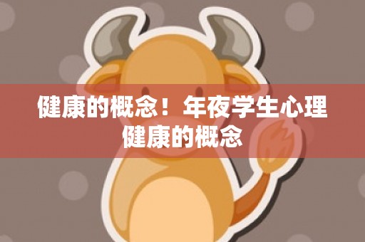 健康的概念！年夜学生心理健康的概念