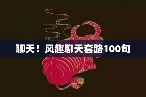 聊天！风趣聊天套路100句