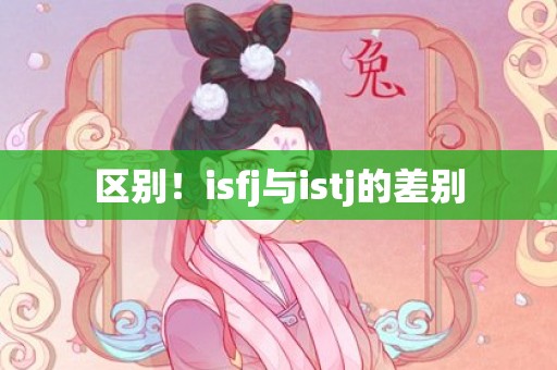 区别！isfj与istj的差别