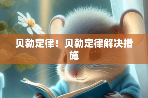 贝勃定律！贝勃定律解决措施