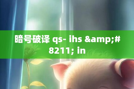 暗号破译 qs- ihs &#8211; in