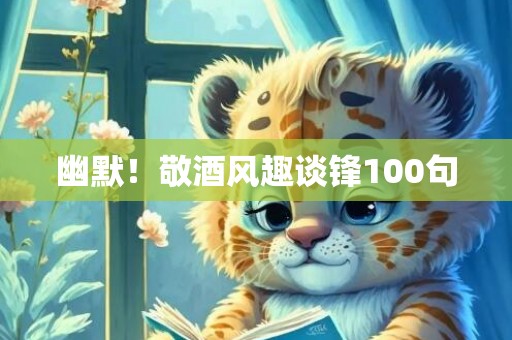 幽默！敬酒风趣谈锋100句