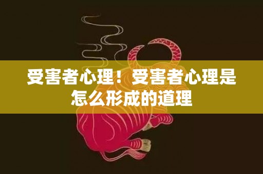 受害者心理！受害者心理是怎么形成的道理