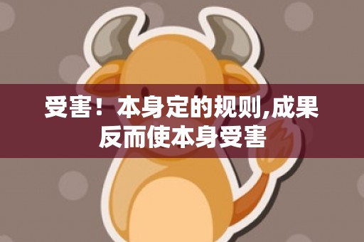 受害！本身定的规则,成果反而使本身受害
