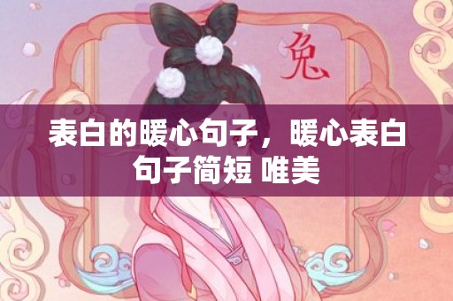 表白的暖心句子，暖心表白句子简短 唯美