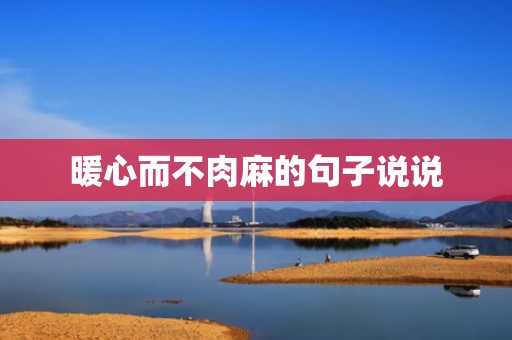 暖心而不肉麻的句子说说