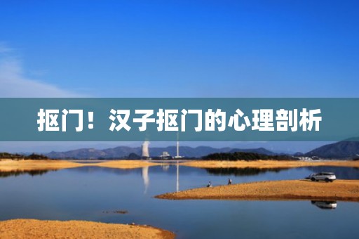 抠门！汉子抠门的心理剖析