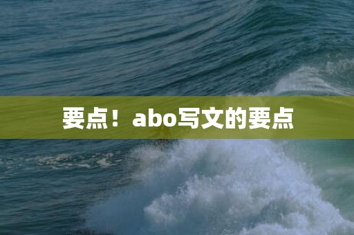 要点！abo写文的要点