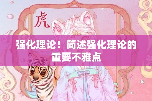 强化理论！简述强化理论的重要不雅点