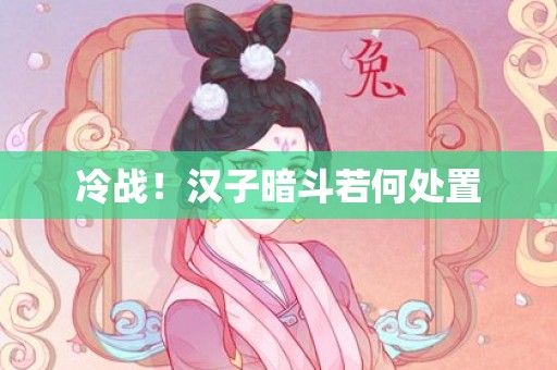 冷战！汉子暗斗若何处置