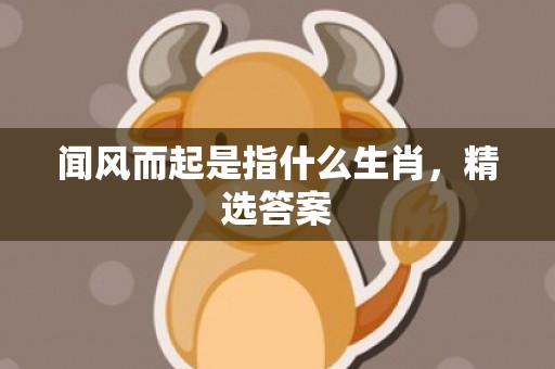 闻风而起是指什么生肖，精选答案