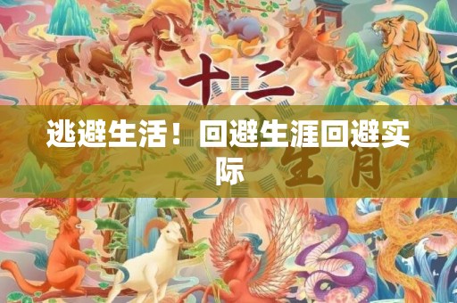 逃避生活！回避生涯回避实际