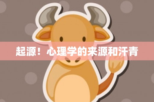 起源！心理学的来源和汗青