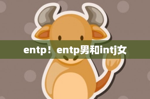 entp！entp男和intj女