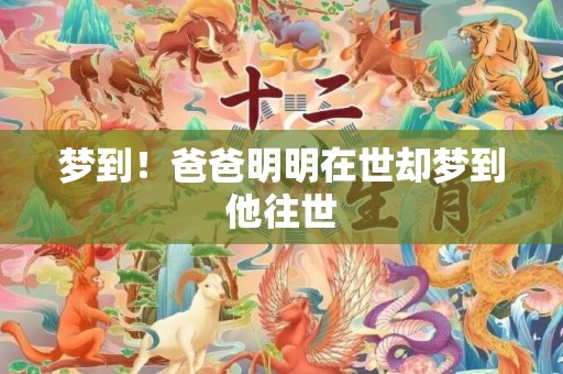 梦到！爸爸明明在世却梦到他往世