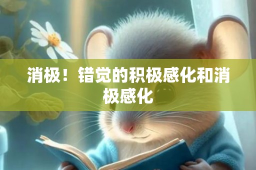 消极！错觉的积极感化和消极感化