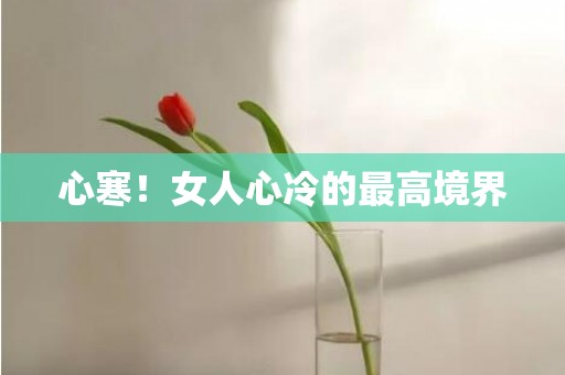 心寒！女人心冷的最高境界