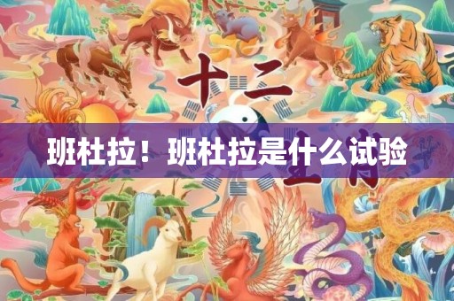 班杜拉！班杜拉是什么试验