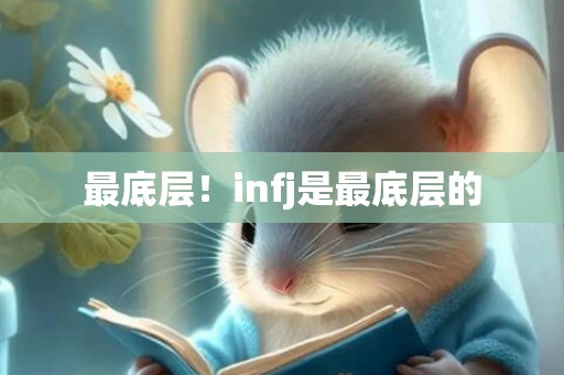 最底层！infj是最底层的