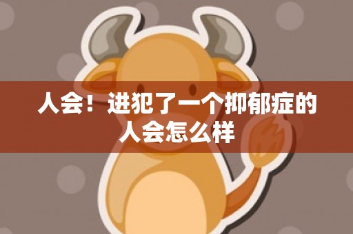 人会！进犯了一个抑郁症的人会怎么样
