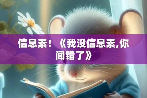 信息素！《我没信息素,你闻错了》