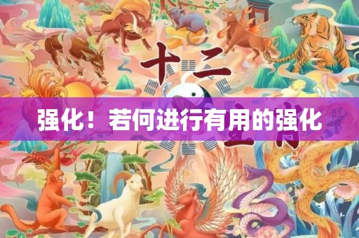 强化！若何进行有用的强化