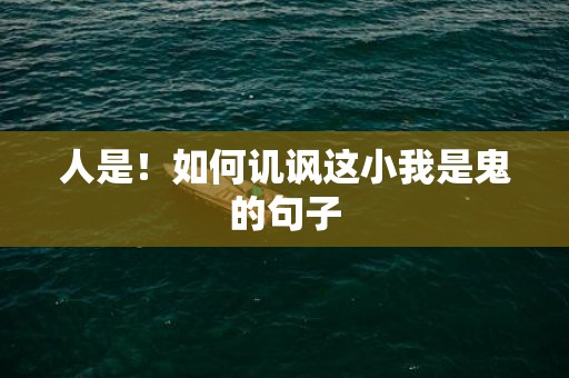 人是！如何讥讽这小我是鬼的句子