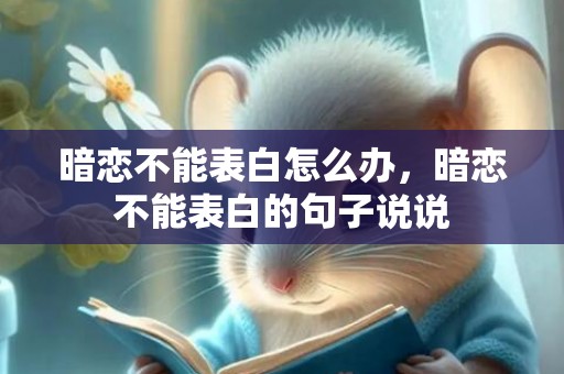 暗恋不能表白怎么办，暗恋不能表白的句子说说