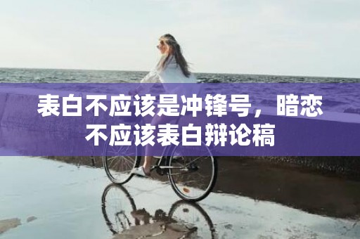 表白不应该是冲锋号，暗恋不应该表白辩论稿