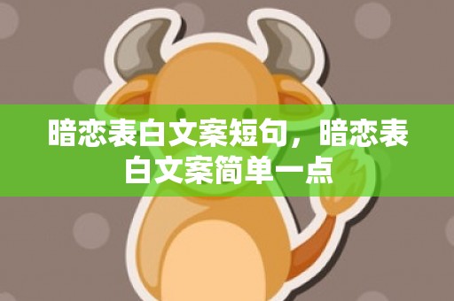 暗恋表白文案短句，暗恋表白文案简单一点
